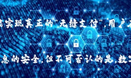   数字钱包扫码付款：全新支付方式的便捷与安全性探讨 / 

 guanjianci 数字钱包,扫码付款,移动支付,安全性 /guanjianci 

引言：数字钱包的崛起
随着科技的飞速发展，传统的支付方式正在悄然被更加便捷、高效的支付系统所取代。其中，数字钱包的兴起无疑是支付行业的重大变革之一。用户只需通过手机扫码，即可完成各种支付，无论是购物、转账还是日常消费。数字钱包以其便利性和高效性，逐渐成为了人们生活中不可或缺的一部分。

数字钱包是什么？
大多数人对数字钱包的理解很简单，就是存储现金或信用卡信息的一个移动应用程序。但实际上，数字钱包的功能远不止于此。它不仅可以进行线上线下购物，还可以用来管理账单、追踪消费记录、以及便捷地进行资金转移。数字钱包更向用户提供扩展的服务，例如积分管理和优惠券，这都为用户的消费体验增添了价值。

扫码付款：定义与原理
扫码付款，顾名思义，是一种通过扫描二维码或条形码完成支付的方式。这项技术的基础在于二维码，用户只需打开数字钱包应用，用手机扫码即可完成交易。准确来说，扫码付款是将用户的支付信息与商家的收款账户信息通过二维码的形式结合起来，实现了信息的快速传递和支付的高效完成。

数字钱包扫码付款的便捷性
试想一下，您在商场购物，挑选完心仪的商品走到收银台，掏出钱包准备支付。若是现金，您还需计算零钱；若是信用卡，可能还得输入密码。而使用数字钱包扫码付款，只需掏出手机，对准二维码一扫，几秒钟内便完成了支付。这样的过程，简单而又迅速，极大地节省了时间，同时也减少了由于现金交易可能产生的各种不便。

安全性：数字钱包的守护神
很多人对数字钱包的安全性存有疑虑，认为移动支付的过程可能会暴露个人信息。实则不然，绝大多数数字钱包应用使用了高度加密的技术，确保用户的个人和财务数据安全。此外，许多数字钱包还采取了双重认证机制，用户在进行大额支付前需再次验证身份，从而增强了交易的安全性。这些安全措施的落实，让用户在使用数字钱包时更加安心。

如何选择适合自己的数字钱包？
面对市场上众多的数字钱包，选择合适的产品并不容易。在选择数字钱包时，用户应考虑以下几点：
ul
    listrong功能多样性：/strong好的数字钱包不仅能完成基本的扫码支付功能，还应具备其他服务，例如账单管理、积分收集等。/li
    listrong用户体验：/strong界面友好、操作简单的数字钱包，将使用户的支付过程更加愉悦。/li
    listrong安全保障：/strong需关注所选应用的安全措施，如加密技术、身份验证等。/li
    listrong商户支持：/strong选择与您常去的商户有广泛合作的数字钱包，可以提高支付的便捷性。/li
/ul

趋势：无现金社会的到来
近年来，全球范围内都在倡导无现金支付的理念，数字钱包扫码付款正是在这一趋势下逐渐发展壮大的。在一些国家和地区，部分商户甚至只接受数字钱包支付。这种趋势不仅提升了支付效率，还降低了现金管理的成本。随着技术的不断演变，未来的支付方式可能会更加智能化和自动化，数字钱包将继续引领移动支付的潮流。

数字钱包的未来展望
展望未来，数字钱包将会朝着更智能化、更人性化的方向发展。随着人工智能和区块链等前沿技术的逐渐成熟，数字钱包将具备更加智能的支付功能，甚至可能实现真正的“无缝支付”。用户在购物时，无需打开应用，通过脸部识别或指纹识别即可完成交易。这样的技术，不仅提高了支付的便捷性，更将支付更加紧密地与用户的生活相结合。

结语：拥抱数字钱包，畅享科技生活
总之，数字钱包扫码付款作为一种新兴的支付方式，其便捷性和安全性无疑为我们现代生活带来了极大的便利。虽然在使用过程中，我们仍需注意保护个人信息的安全，但不可否认的是，数字钱包正逐步改变着我们的消费习惯和生活方式。拥抱数字钱包，让我们在科技进步的浪潮中，把握生活的每一刻，享受科技带来的便利与乐趣。