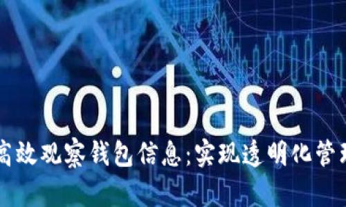 区块链如何高效观察钱包信息:实现透明化管理的创新方法