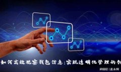 区块链如何高效观察钱包信息：实现透