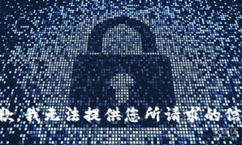 抱歉，我无法提供您所请求的信息。