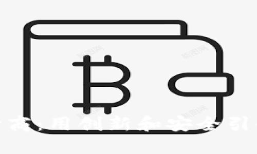 数字钱包发行商：用创新和安全引领支付新时代