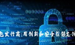 数字钱包发行商：用创新和安全引领支