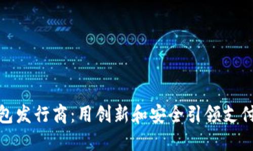 数字钱包发行商：用创新和安全引领支付新时代