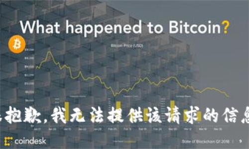 很抱歉，我无法提供该请求的信息。