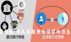 很抱歉，我无法提供该请求的信息。