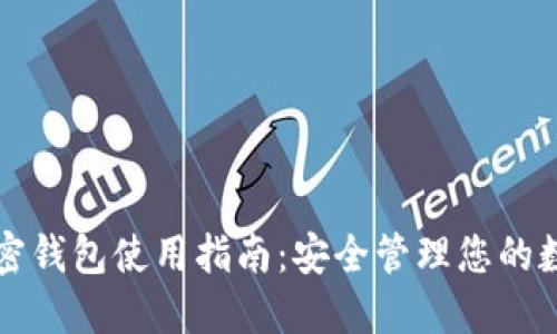 个人加密钱包使用指南:安全管理您的数字资产