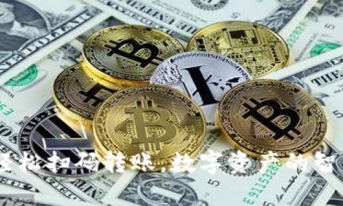TP钱包攻略:轻松扫码转账,数字资产的智能管理新体验