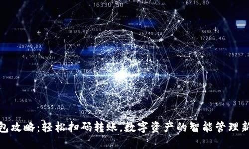 TP钱包攻略:轻松扫码转账,数字资产的智能管理新体验