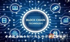 中本聪币提币到TP钱包的详细步骤解析
