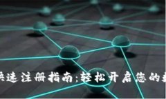 数字钱包的快速注册指南：轻松开启您
