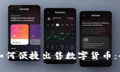 TP钱包如何便捷出售数字货币:全面指南