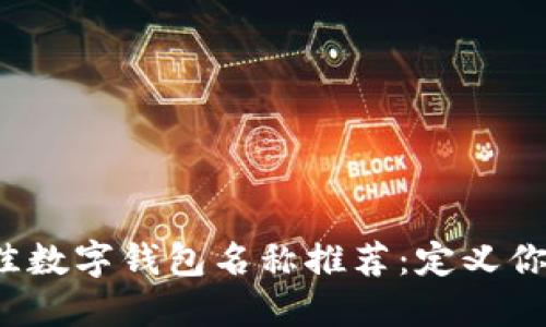 2023年最佳数字钱包名称推荐:定义你的金融未来