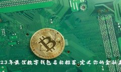 2023年最佳数字钱包名称推荐：定义你