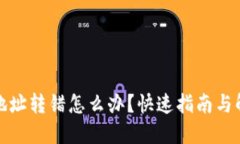TP钱包地址转错怎么办？快速指南与解