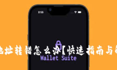 TP钱包地址转错怎么办?快速指南与解决方案