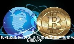区块链钱包行为检测：洞悉与防范数字