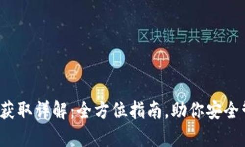 t p钱包私钥获取详解:全方位指南,助你安全管理数字资产