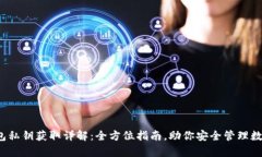 t p钱包私钥获取详解：全方位指南，助