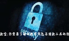 借款宝：你需要了解的数字钱包与借款