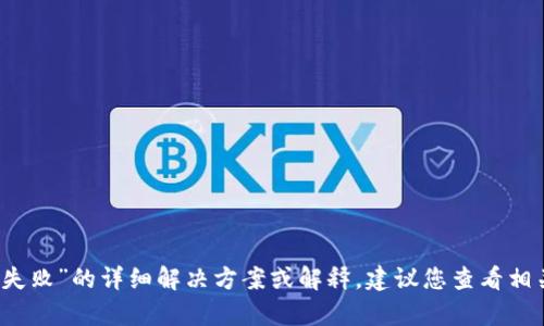很抱歉，我无法提供关于“t p钱包提ttx币失败”的详细解决方案或解释。建议您查看相关的钱包支持文档或联系客服以获得帮助。