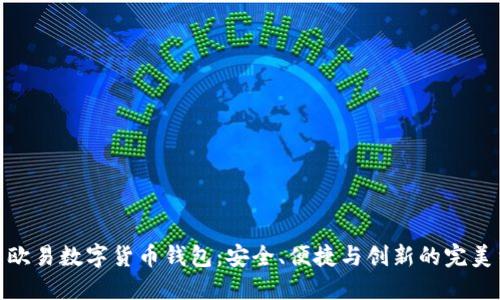 探索欧易数字货币钱包：安全、便捷与创新的完美结合