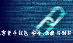 探索欧易数字货币钱包：安全、便捷与