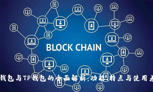 HP钱包与TP钱包的全面解析：功能、特点与使用差异