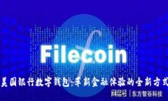 美国银行数字钱包：革新金融体验的全