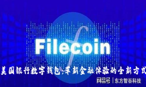 美国银行数字钱包:革新金融体验的全新方式