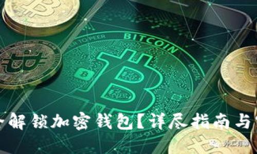 如何安全解锁加密钱包?详尽指南与实用技巧