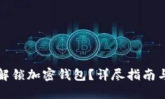 如何安全解锁加密钱包？详尽指南与实