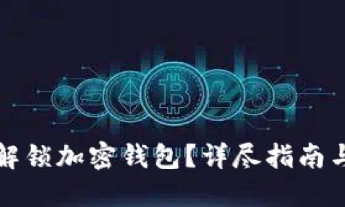 如何安全解锁加密钱包?详尽指南与实用技巧
