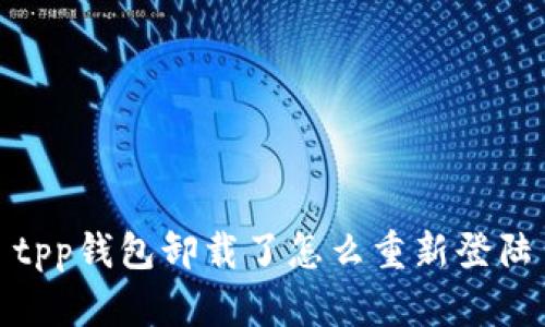 tpp钱包卸载了怎么重新登陆