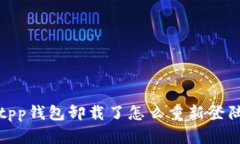 tpp钱包卸载了怎么重新登陆