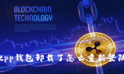 tpp钱包卸载了怎么重新登陆