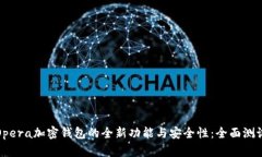 探索Opera加密钱包的全新功能与安全性