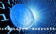 推特推出加密钱包是真的吗？一探加密