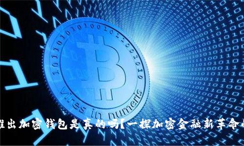 推特推出加密钱包是真的吗?一探加密金融新革命的未来