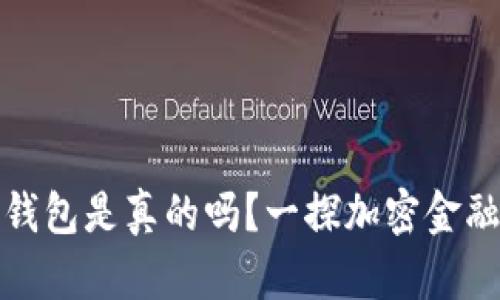 推特推出加密钱包是真的吗?一探加密金融新革命的未来
