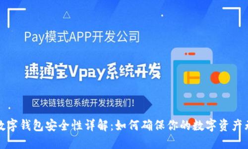TP数字钱包安全性详解:如何确保你的数字资产无忧