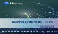 TP钱包转账不再烦恼：详解慢速转账打