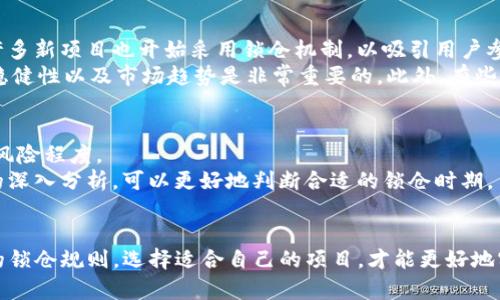   TP钱包购买的数字资产要锁仓几个月? 了解锁仓规则与收益秘诀 / 

 guanjianci TP钱包,数字资产,锁仓,收益 /guanjianci 

引言
在数字货币日益流行的时代，越来越多的人开始关注加密资产的投资。作为一种安全的存储方式，TP钱包成为了许多投资者的首选。然而，许多人对锁仓的概念一知半解，不知道购买的币种需要锁仓多长时间，锁仓会带来什么样的收益和风险。在这篇文章中，我们将深入探讨与TP钱包相关的锁仓规则，分析锁仓的意义和投资者应注意的事项，帮助你在加密货币的世界中走得更远。

什么是锁仓?
锁仓（Staking）是指将持有的数字资产暂时存放在指定钱包中，以支持区块链网络的正常运作。通过锁仓，用户不仅可以降低资产的流动性风险，同时还能获得额外的收益。锁仓的过程通常与区块链的共识机制密切相关，许多加密货币通过这种方式促进交易的验证和网络的稳定。

TP钱包的锁仓规则
在TP钱包中，不同的币种有各自的锁仓规则。例如，某些币种可能需要锁仓几个月，才能开始获得收益，而其他币种则可能允许你立即获得收益。具体的锁仓时间往往与币种的特性、市场需求以及项目方的策略息息相关。
一般而言，绝大多数币种的锁仓时间为1到12个月不等。较长的锁仓期通常意味着更高的收益率，但同时也带来了更大的风险，因为市场波动可能会影响你的投资价值。

锁仓的利益和风险
锁仓的主要好处在于它为投资者提供了一种获得被动收入的方式。锁仓后，用户将获得一定的奖励，这种奖励通常是以额外的币种形式发放。随着区块链技术的发展，许多新项目也开始采用锁仓机制，以吸引用户参与。
然而，锁仓也有一些潜在的风险。首先，如果市场出现剧烈波动，锁仓的资产可能会贬值，而投资者在锁仓期间无法短期出售。因此，在进行锁仓之前，了解所投资币种的稳健性以及市场趋势是非常重要的。此外，有些项目在锁仓期结束时可能会出现资金锁定的问题，导致投资者无法及时提取资产。

如何选择合适的锁仓项目?
在选择锁仓项目时，投资者需要考虑多个因素。首先，要了解项目的背景和团队，查看他们的白皮书和发展路线图。很多时候，项目的实力和透明度能够直接影响锁仓的风险程度。
其次，分析币种的历史表现和市场需求也是必不可少的。许多加密货币的价值会受到多种外部因素的影响，包括技术更新、市场流动性以及整体经济环境。通过对市场的深入分析，可以更好地判断合适的锁仓时期。

结论
购买数字资产并进行锁仓无疑是获取收益的一种有效方式，但在此过程中，投资者需要保持警惕，权衡潜在的利益与风险。对于使用TP钱包的用户来说，了解不同币种的锁仓规则，选择适合自己的项目，才能更好地实现资产的增值。未来，随着区块链技术的进一步发展，锁仓将可能会成为更多投资者的选择，让我们共同期待这一趋势的发展。
