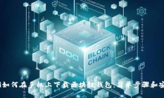 bianoti如何在手机上下载区块链钱包：