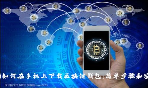 bianoti如何在手机上下载区块链钱包：简单步骤和安全提示
