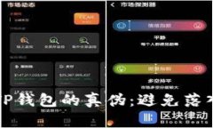 如何辨别TP钱包的真伪：避免落入仿冒
