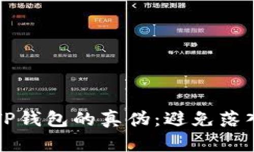如何辨别TP钱包的真伪：避免落入仿冒陷阱