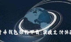 央行数字货币钱包预约下载：便捷支付