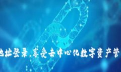 TP钱包：只需地址登录，享受去中心化
