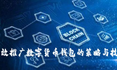 有效推广数字货币钱包的策略与技巧