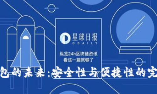 数字钱包的未来:安全性与便捷性的完美结合